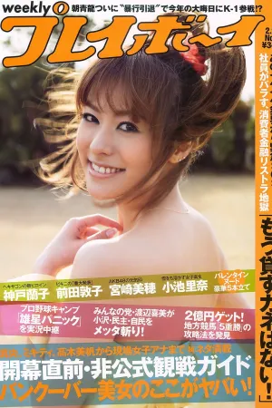 [Weekly_Playboy] 2010年 No.08 写真杂志 神戸蘭子,護あさな,右手愛美,小池里奈,宮崎美穂