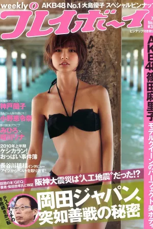 [Weekly_Playboy] 2010年No.28 写真杂志 篠田麻里子,大島優子,村上友梨,神戸蘭子,福本幸子,小野恵令奈