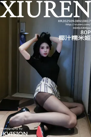 [XiuRen]秀人网 2025.09.28 No.10817 黑色T恤 魅惑黑丝 椰汁糯米姬