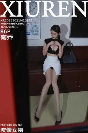 [XiuRen]秀人网 2025.10.11 No.10856 OL服饰 诱人肉色丝袜 南乔