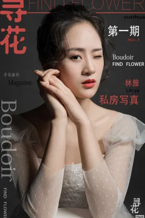 [Find Flower]寻花 第1期 婚纱私房 林雅