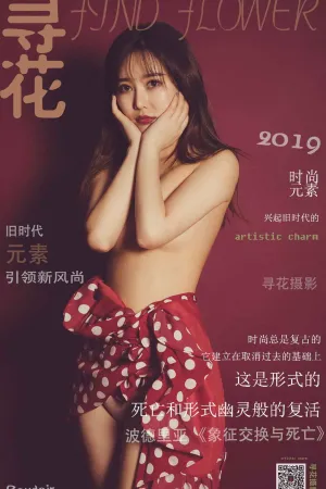 [FindFlower]寻花 第5期 港风复古私房 艺宁