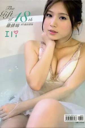 台湾鸡排妹郑佳甄十八岁的礼物 郑佳甄