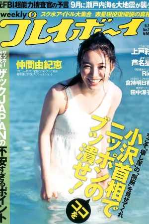 [Weekly Playboy] 2010年No.38 仲間由紀恵,高田里穂,倉持明日香,田中涼子,手岛优,芦名星