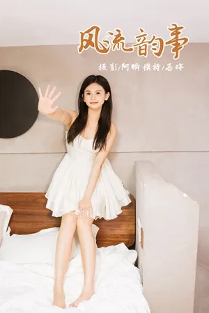 [YALAYI]雅拉伊 2024.03.20 NO.1114 风流韵事 - 若婷