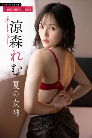 [Original]原创写真 週刊現代デジタル写真集 プレミアムヌードシリーズ 夏の女神 - 涼森れむ