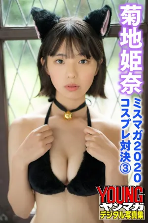 [Young Magazine] ミスマガ２０２０コスプレ対決３ - 菊地姫奈