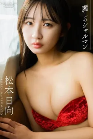 [Wanibooks] 2025.04.06 麗しのシャルマン - 松本日向