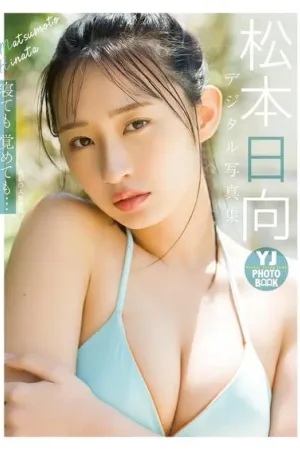 [Weekly Young Jump] 2025.05.28 寝ても覚めても&hellip; - 松本日向