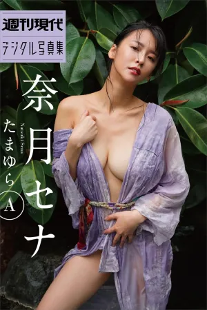 [WEEKLY GENDAI] 短暂 たまゆらA - 奈月セナ