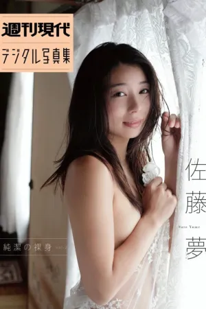 [Weekly Gendai] Vol.02 純潔の裸身 - 佐藤夢