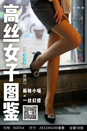 [高丝女子图鉴] 袜小喵 &times; 一丝幻想 No.054 - 茜茜