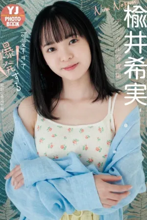 [YJ PHOTO BOOK] 可爱到爆炸 可愛すぎて爆発する - 楡井希実