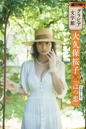 [Weekly Gendai] 屠格涅夫 初恋 グラビア文学館 ツルゲーネフ「はつ恋」 - 大久保桜子